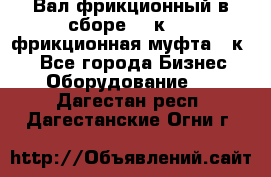 Вал фрикционный в сборе  16к20,  фрикционная муфта 16к20 - Все города Бизнес » Оборудование   . Дагестан респ.,Дагестанские Огни г.